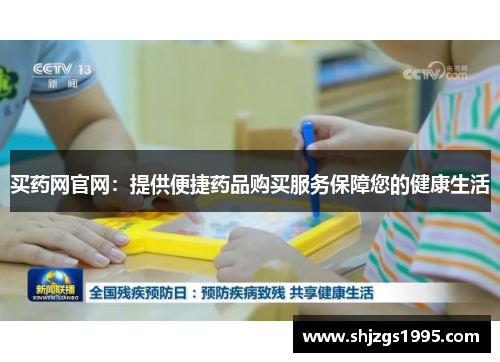 买药网官网：提供便捷药品购买服务保障您的健康生活