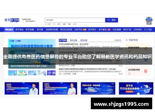 全面提供免费医药信息服务的专业平台助您了解最新医学资讯和药品知识
