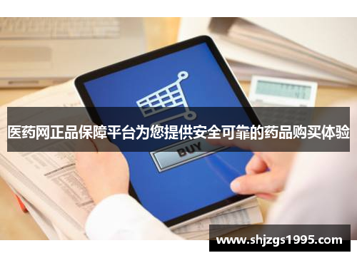 医药网正品保障平台为您提供安全可靠的药品购买体验