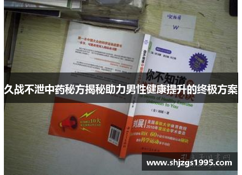 久战不泄中药秘方揭秘助力男性健康提升的终极方案