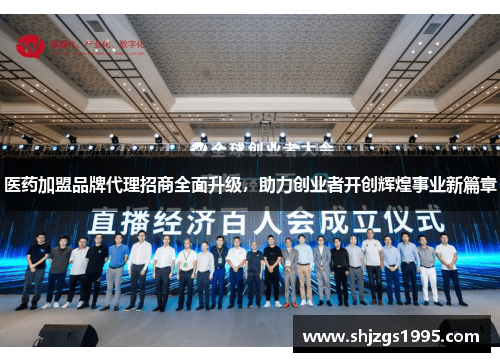 医药加盟品牌代理招商全面升级，助力创业者开创辉煌事业新篇章