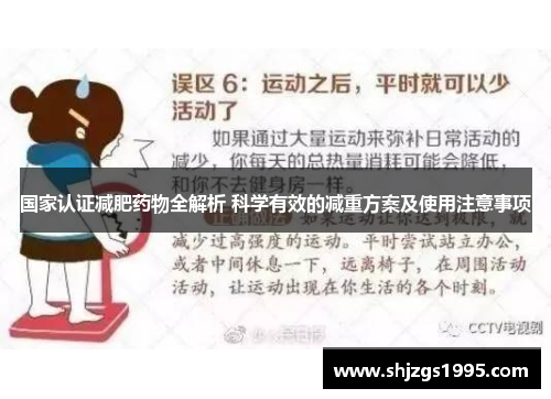 国家认证减肥药物全解析 科学有效的减重方案及使用注意事项