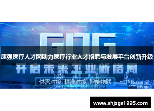 康强医疗人才网助力医疗行业人才招聘与发展平台创新升级