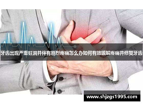 牙齿出现严重蛀洞并伴有剧烈疼痛怎么办如何有效缓解疼痛并修复牙齿
