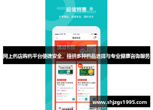 网上药店购药平台便捷安全，提供多种药品选择与专业健康咨询服务
