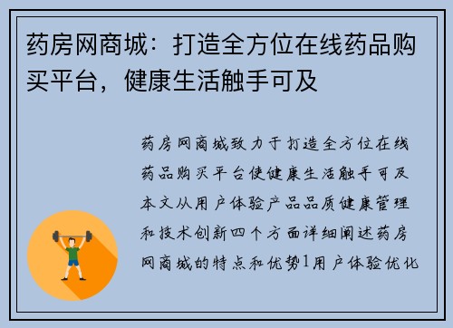 药房网商城：打造全方位在线药品购买平台，健康生活触手可及
