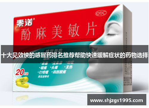 十大见效快的感冒药排名推荐帮助快速缓解症状的药物选择