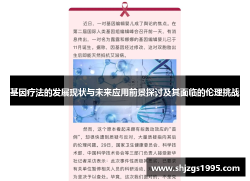 基因疗法的发展现状与未来应用前景探讨及其面临的伦理挑战