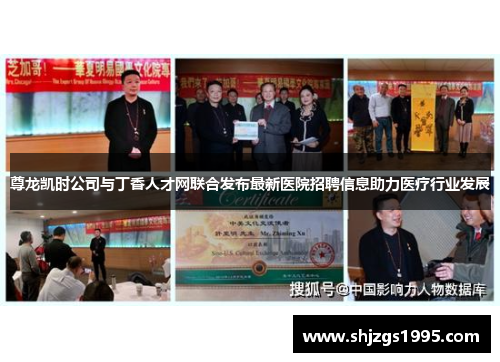尊龙凯时公司与丁香人才网联合发布最新医院招聘信息助力医疗行业发展