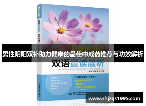 男性阴阳双补助力健康的最佳中成药推荐与功效解析