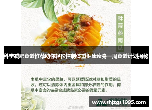 科学减肥食谱推荐助你轻松控制体重健康瘦身一周食谱计划揭秘
