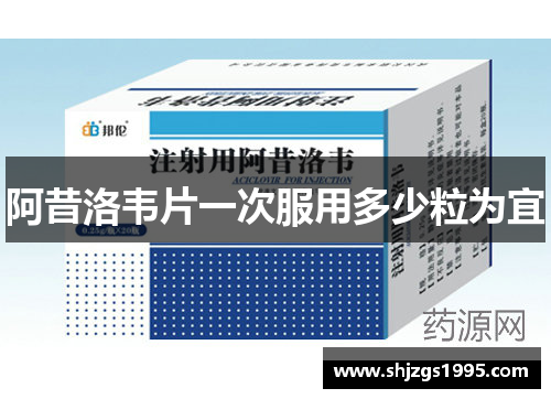 阿昔洛韦片一次服用多少粒为宜