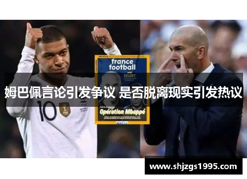 姆巴佩言论引发争议 是否脱离现实引发热议