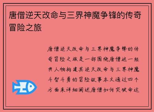 唐僧逆天改命与三界神魔争锋的传奇冒险之旅