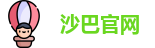 沙巴官网官网